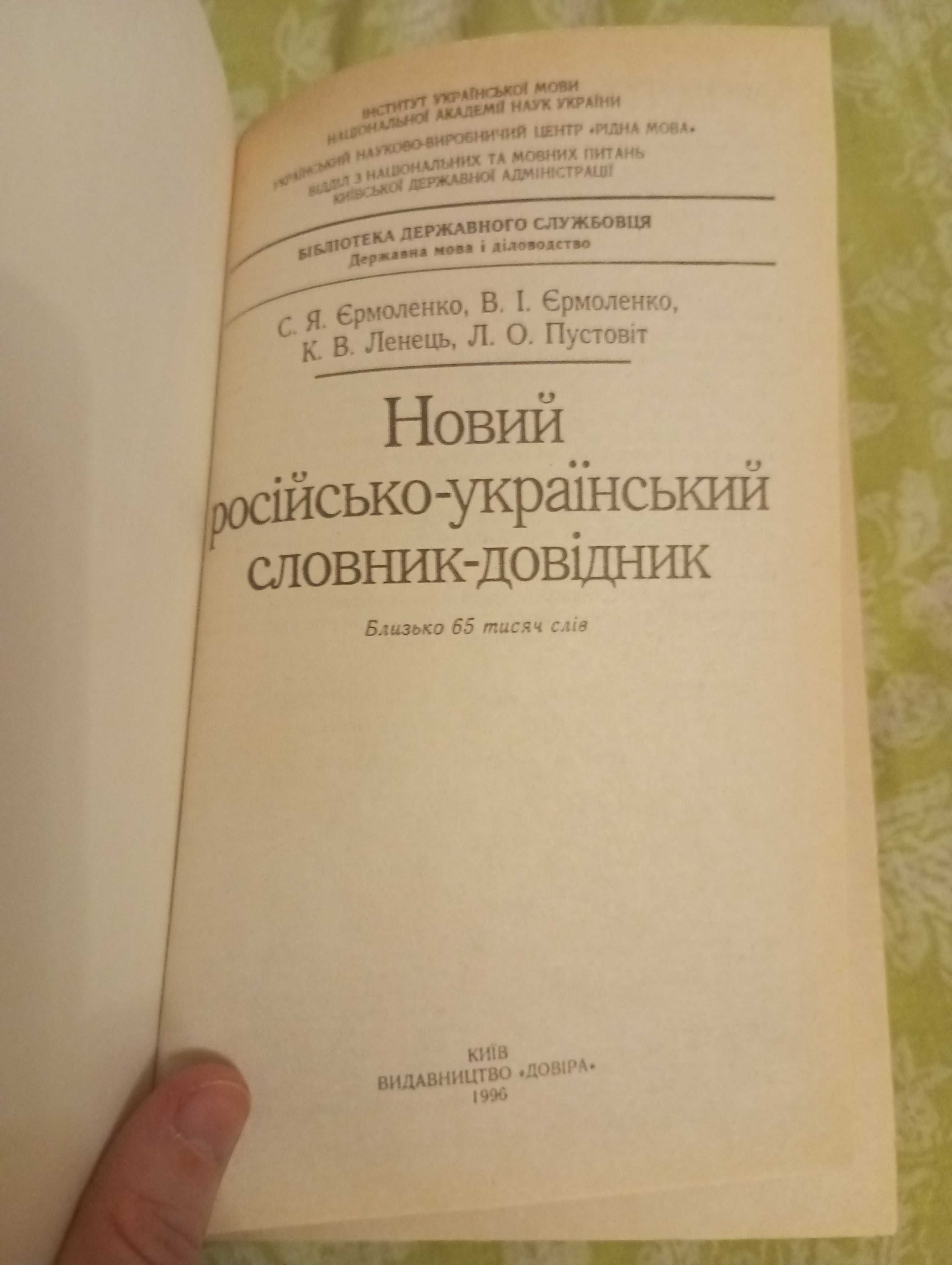 Новий російсько-український словник-довідник