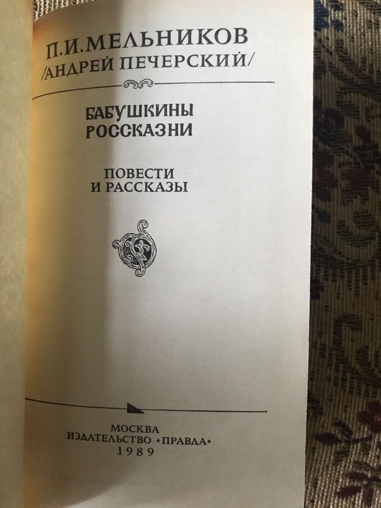 «Бабушкины рассказы» П.И. Мельников в новому стані.