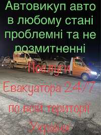 Евакуатор 24/7 автовикуп