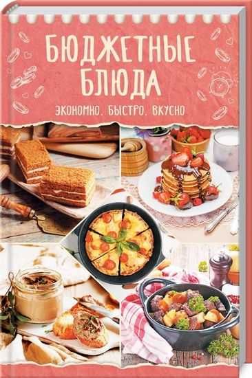 Бюджетные блюда. Экономно, быстро, вкусно.