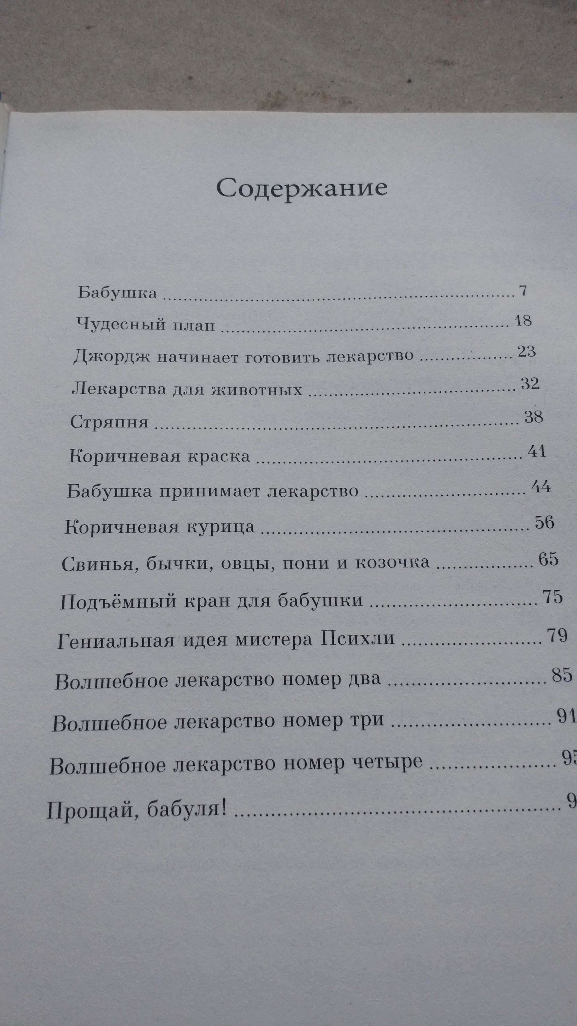 Роальд Даль детская книга Волшебное лекарство Джоржа 110 страниц