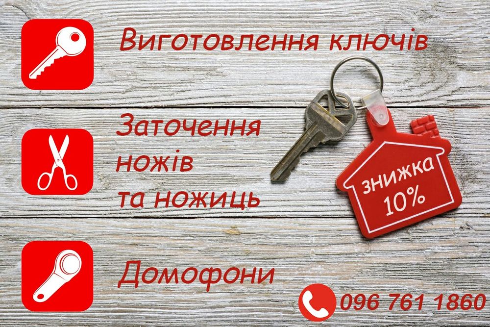 Продам виготовлення ключів, домофонів / изготовление ключей, домофонов