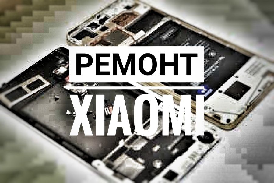 Ремонт Xiaomi | замена экрана | все виды услуг!