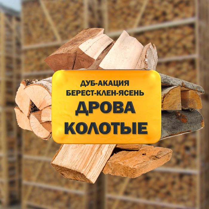 Дрова колотые доставка от 1000 грн/м.куб 5 скм