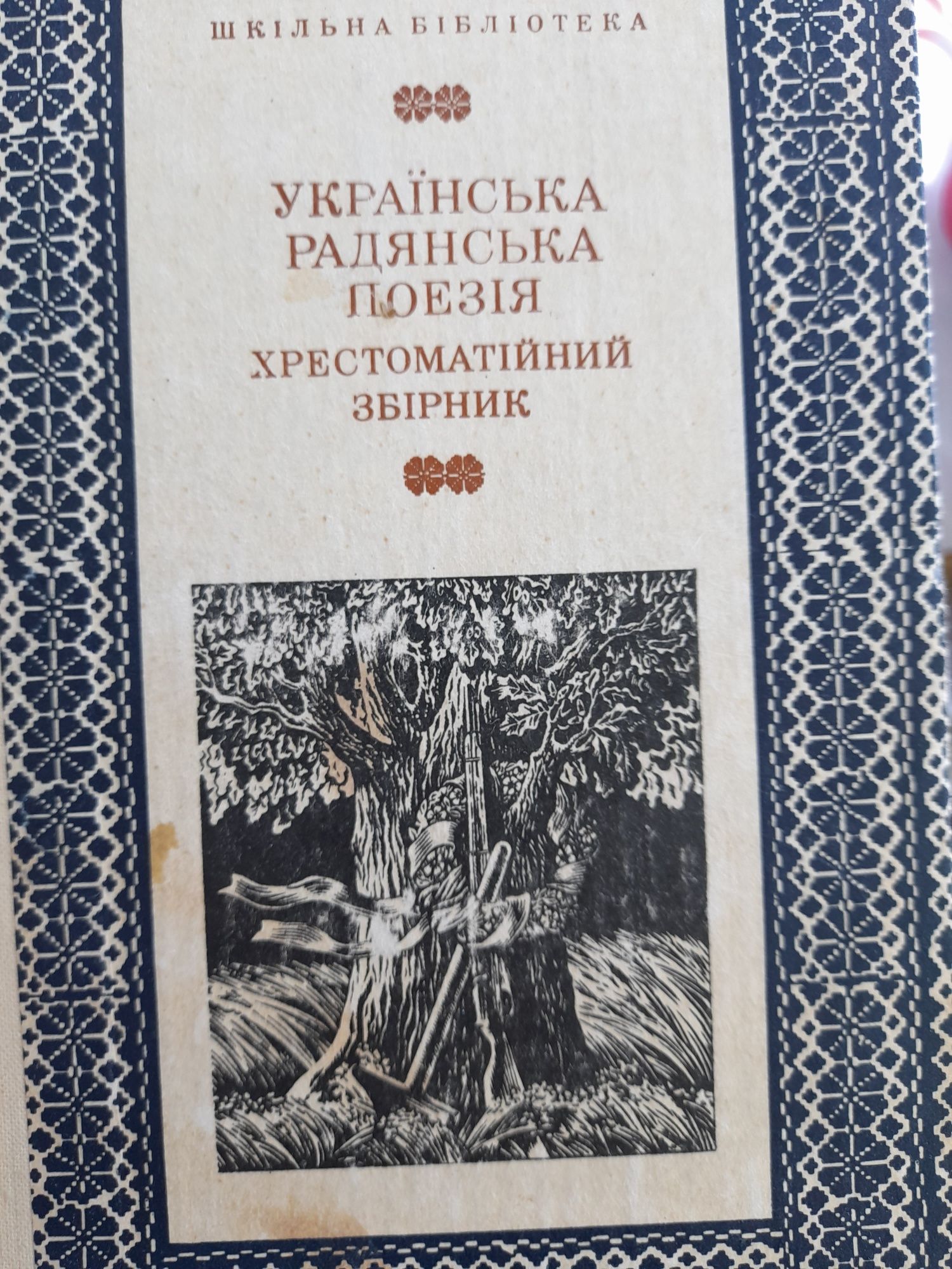 Українська радянська поезія.Хрестоматійний збірник