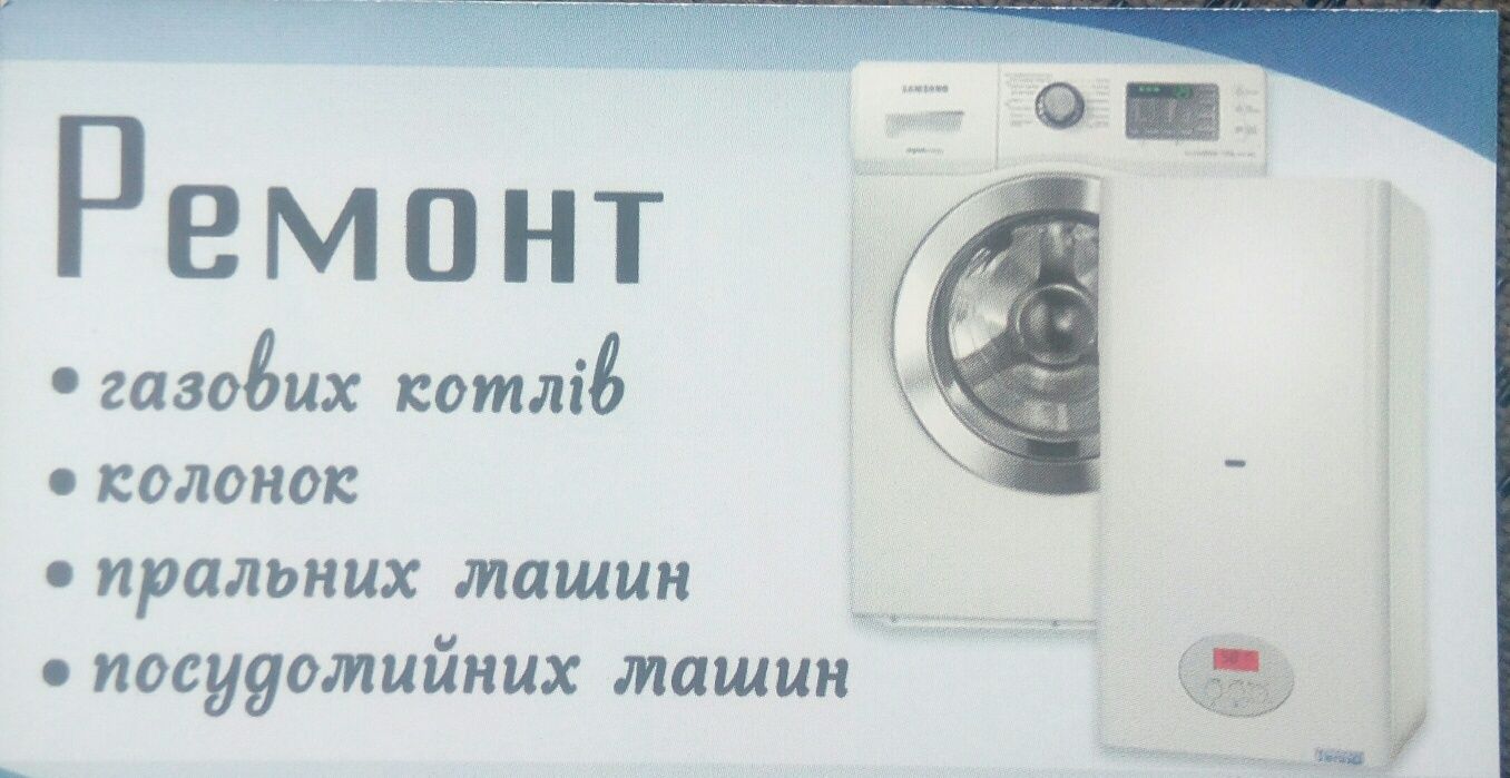 Ремонт пральних машин та газових котлів Львів