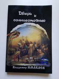 Дверь к солнцестоянию. Владимир Имакаев