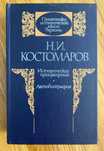 Костомаров Н.И. - Исторические произведения. Автобиография