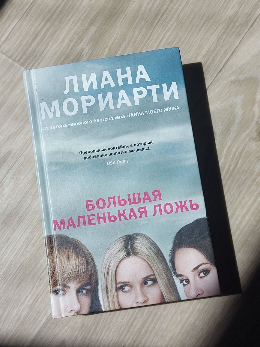 Книга "Большая Маленькая  Ложь"