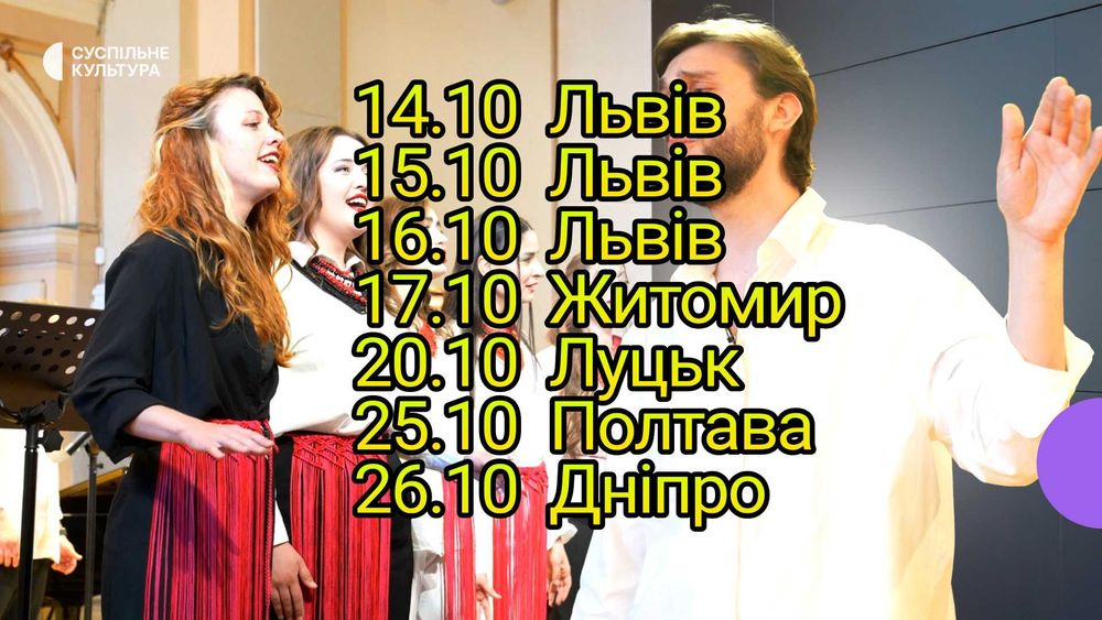 Квитки Хор Гомін Львів Дніпро Полтава Луцьк Житомир в Наявності!