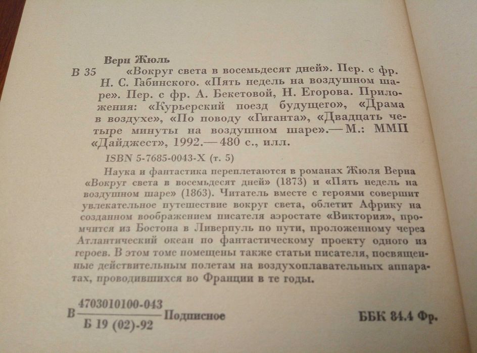 Жюль Верн «Навколо світу за 80 днів»
«П'ять тижнів на повітряній кулі»