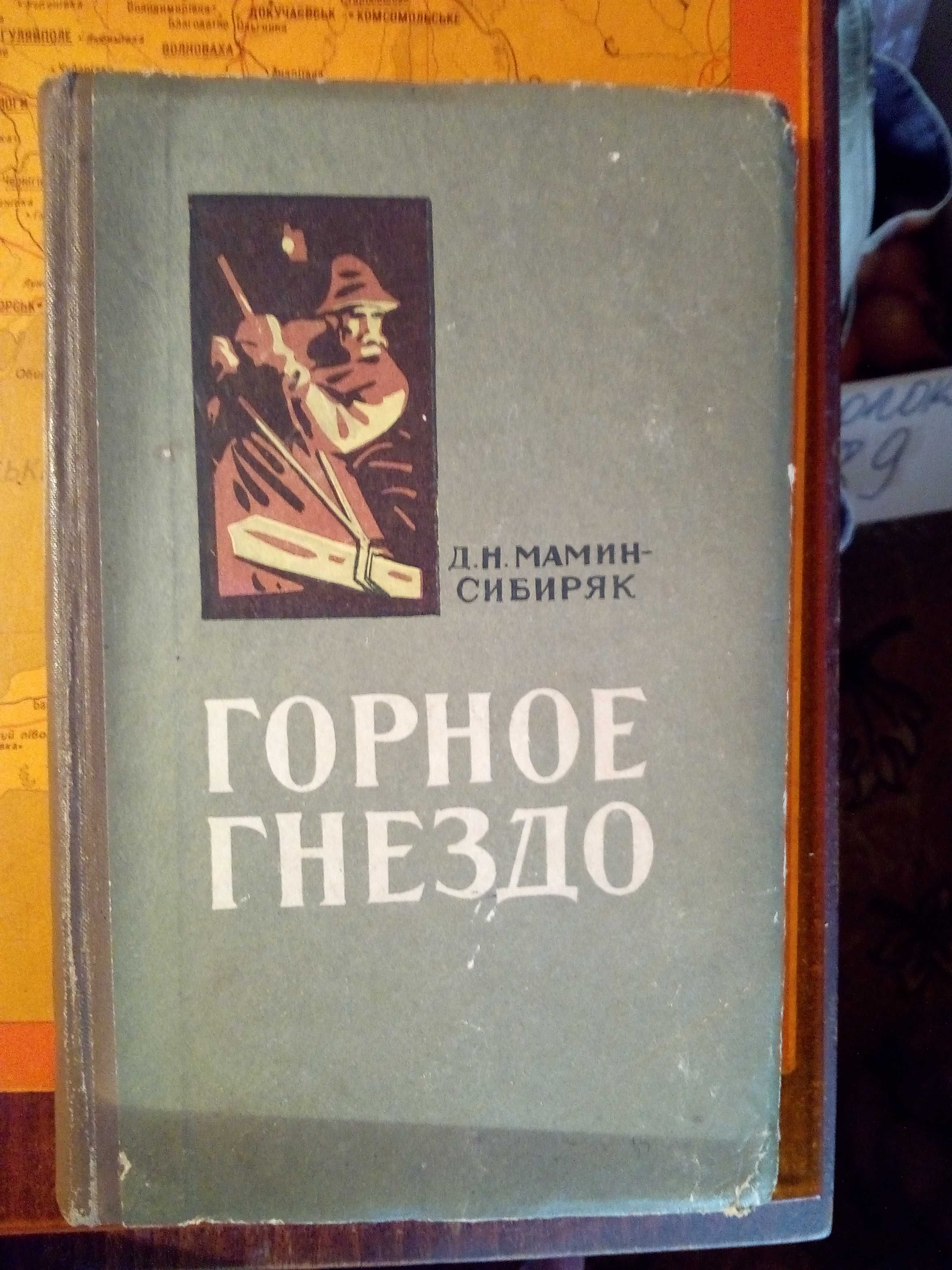 Горное гнездо , роман , Д.Н.Мамин-Сибиряк .