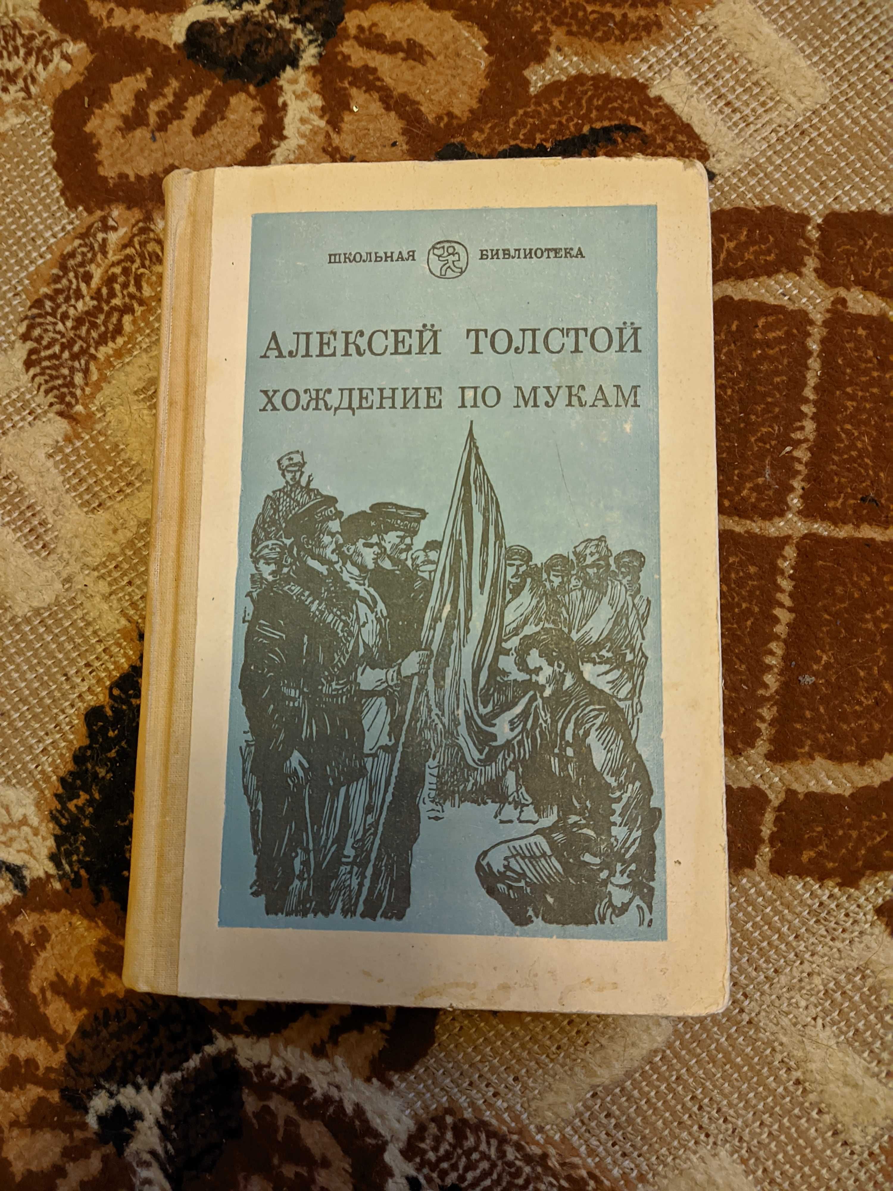 Книга "Хождение по мукам" А.Толстой