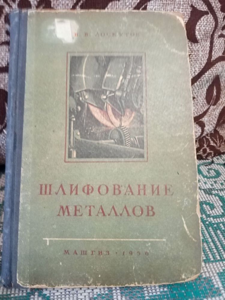 Шлифование металлов 1958 . Справочник  токаря. Техническая литература