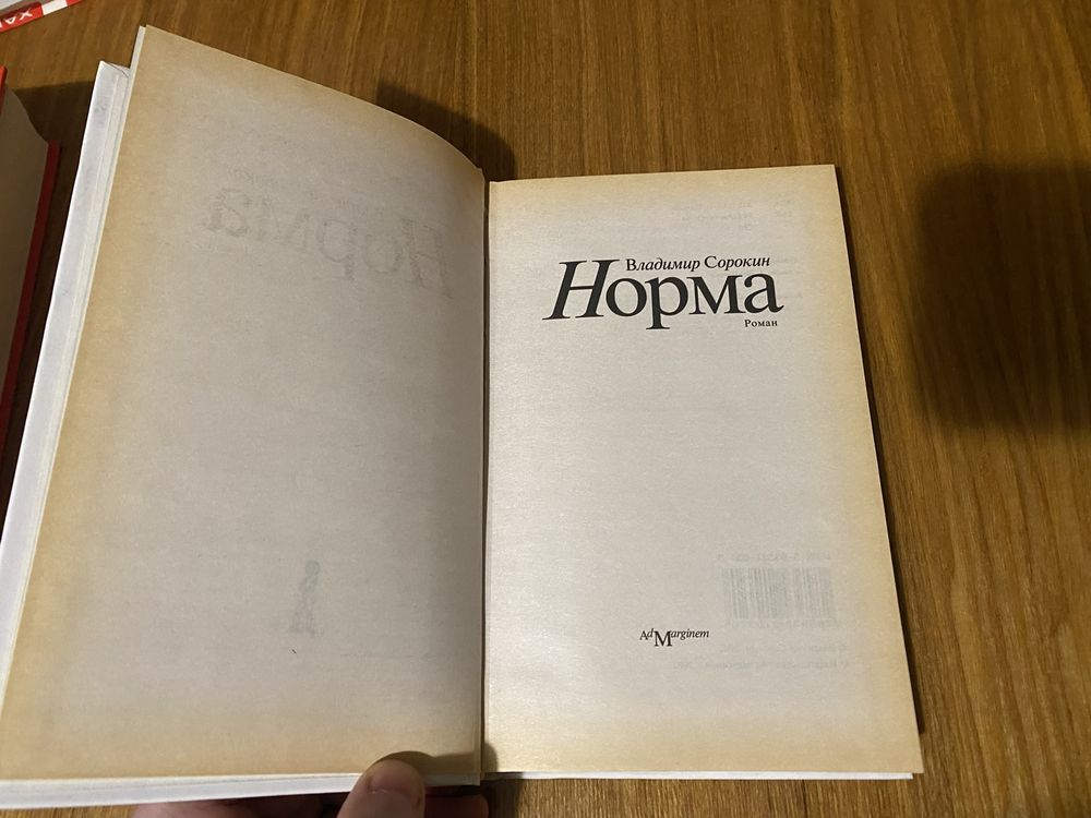 Владимир Сорокин Норма