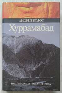 Современая проза. Андрей Волос: Хуррамабад. Роман.