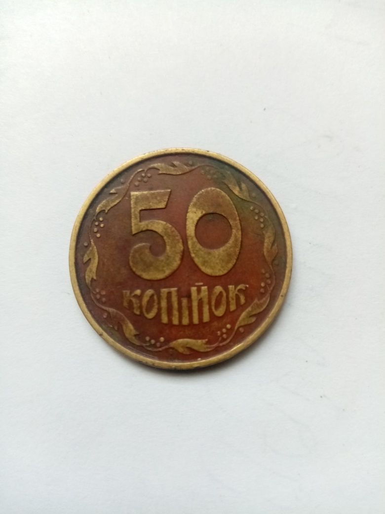 50 копійок 1992 року (інший метал)