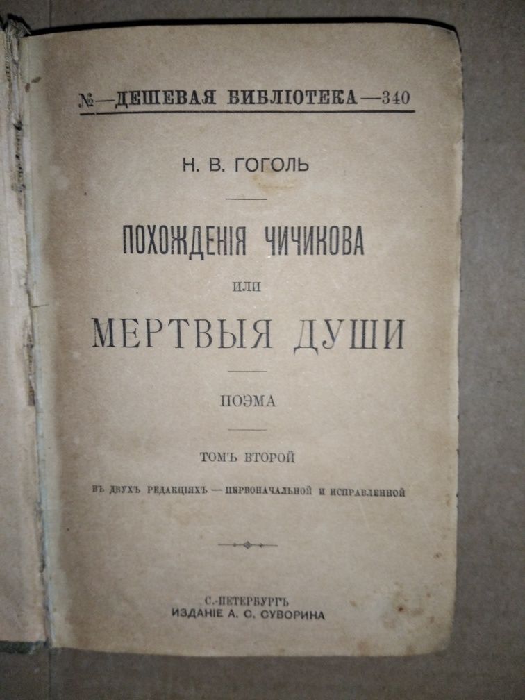 Двухтомник Н.В. Гоголя 1902 года .