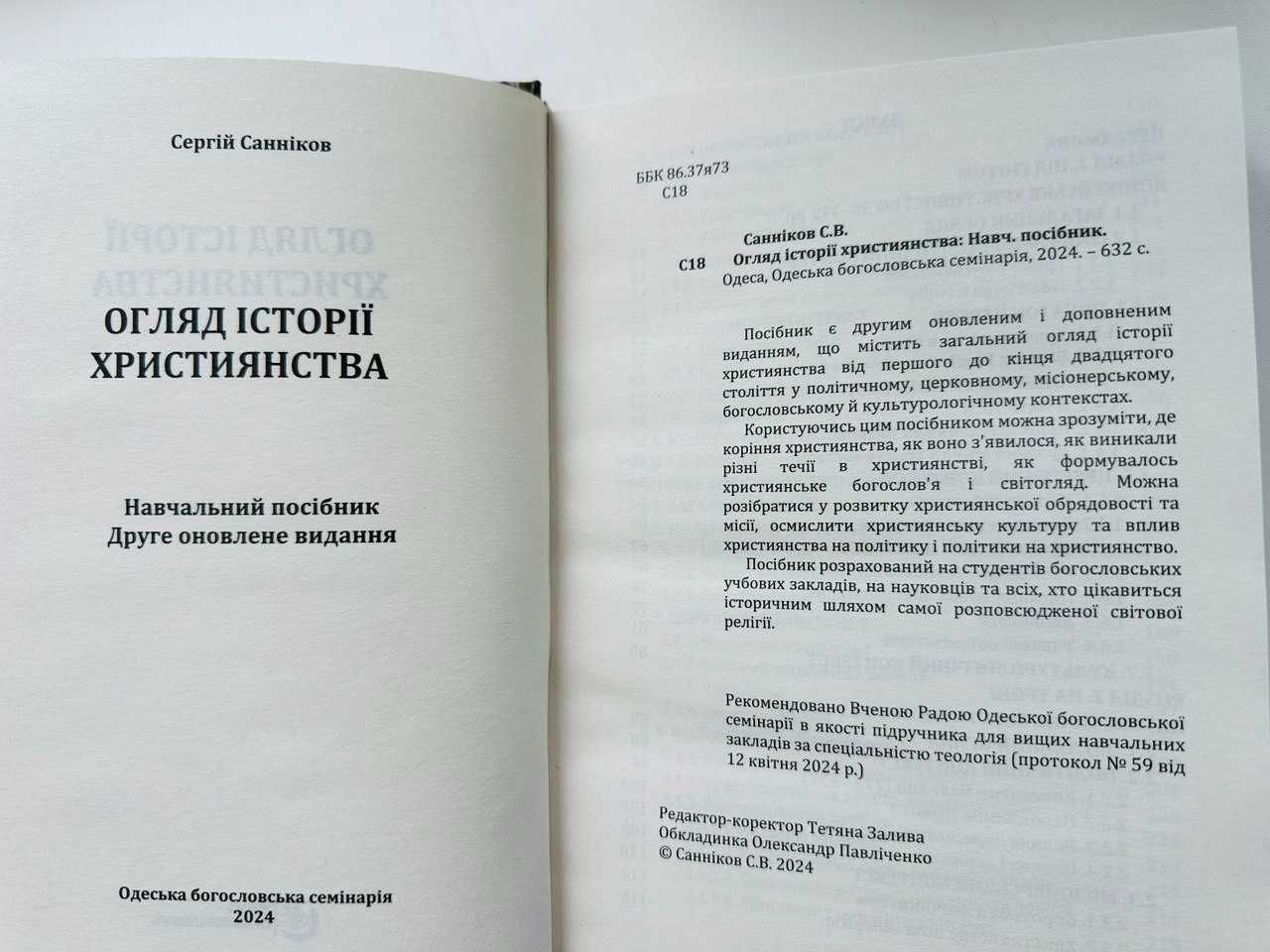 Огляд історії християнства. Навчальний посібник
Сергій Санніков