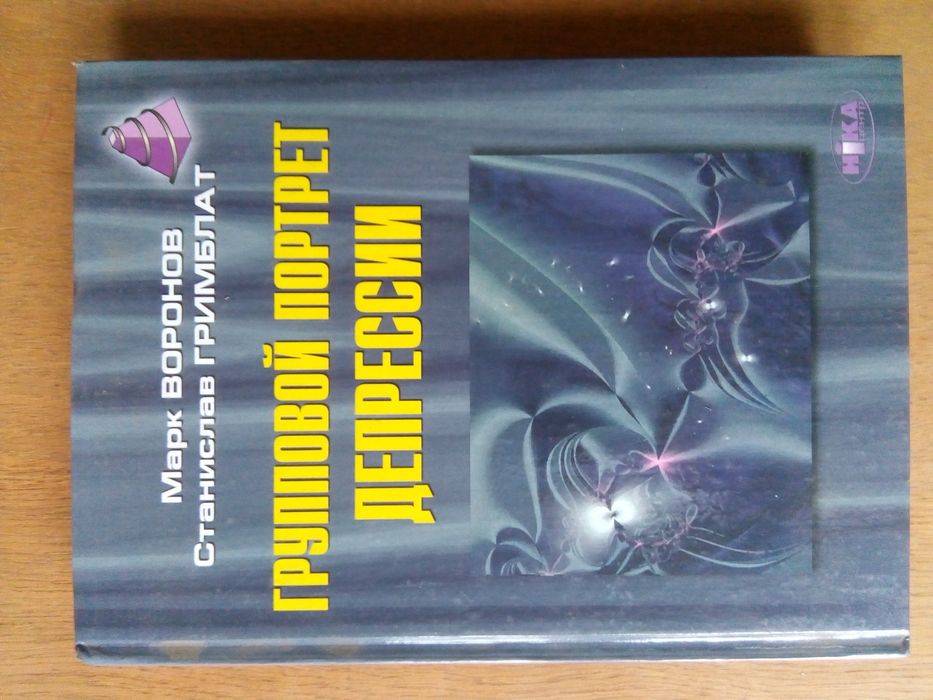 Воронов М.В., Гримблат С.О. Групповой портрет депрессии.