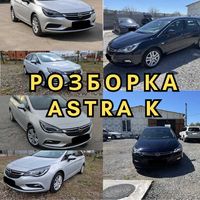 Розборка Opel Astra K Шрот Astra Запчастини Астра astra k Опель Астра
