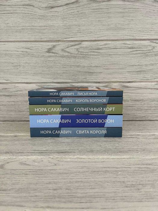 Комплект книг "Все ради игры" Нора Сакавич