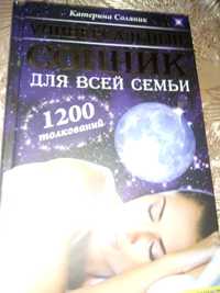 Книга.Универсальный сонник.Соляник.