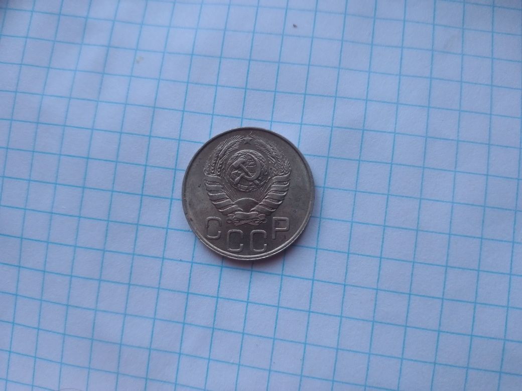 20 коп 1946 СССР.