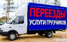 Грузоперевозки, грузчики, вывоз мусора