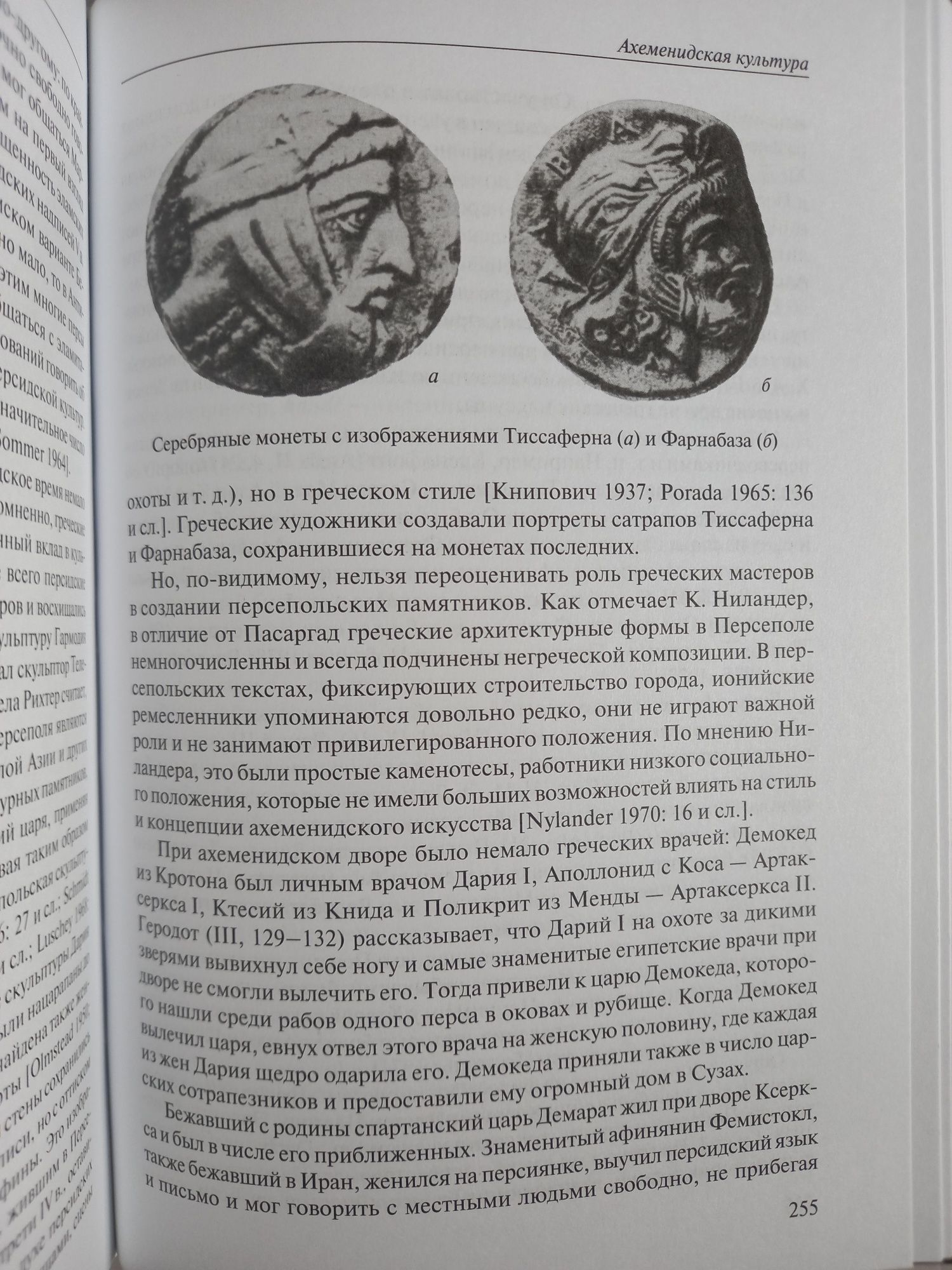 Дандамаев М.А. Ахеменидская империя.