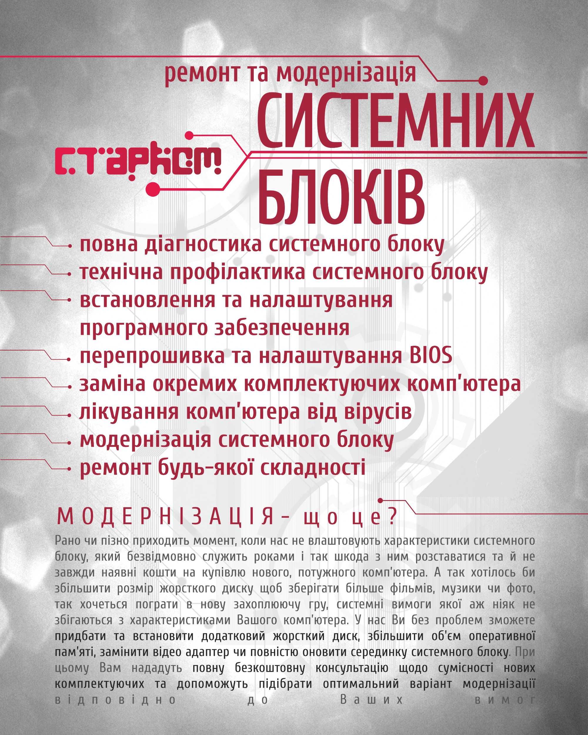 РЕМОНТ / ПРОДАЖ комп’ютерної техніки, відеонагляду, ТV приставок