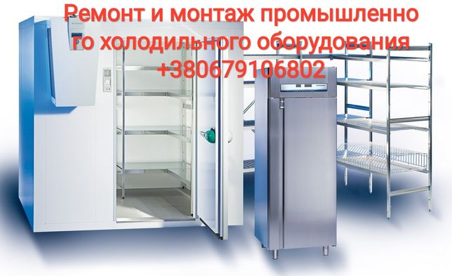 Промышленное холодильное оборудование. Ремонт,  монтаж,  обслуживание