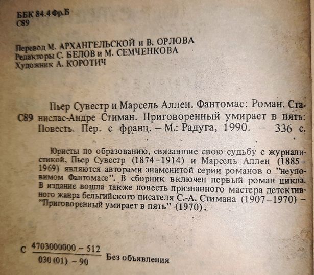 Фантомас_Приговорённый умирает в пять_Роман и повесть_пер. с франц.