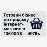 Готовый бизнес по продаже интернет магазинов