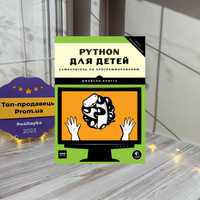 Джейсон Бриггс Python для детей. Самоучитель по программированию