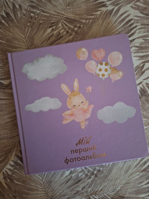 Альбом Мій перший рік,дитячий альбом