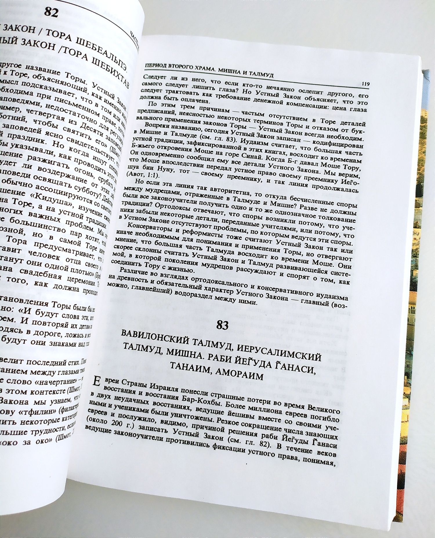 ЕВРЕЙСКИЙ МИР История Евреев Йосеф Телушкин Тора Пятикнижие Танах