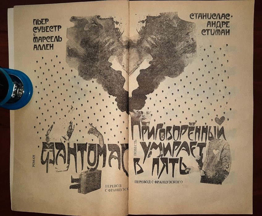 Фантомас_Приговорённый умирает в пять_Роман и повесть_пер. с франц.