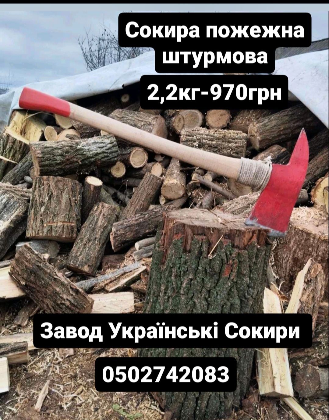 Сокира пожежна,топоры пожарные завод Українські Сокири