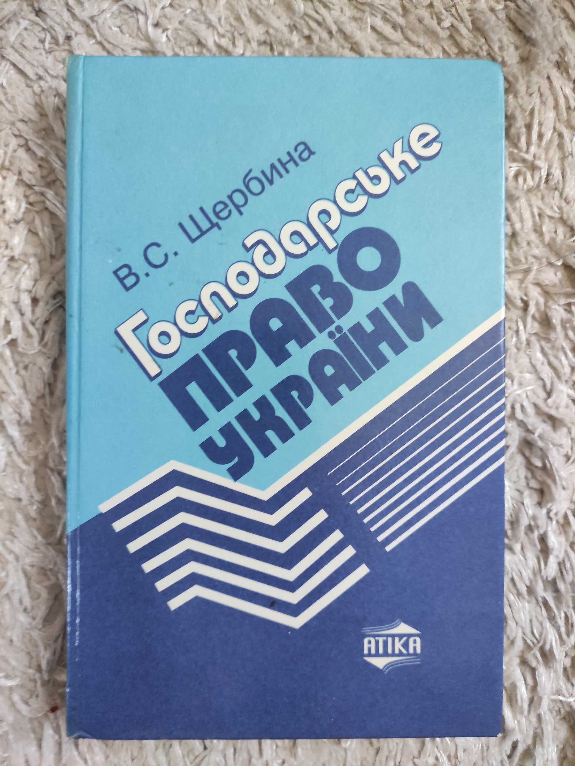 Господарське право України В.С.Щербина