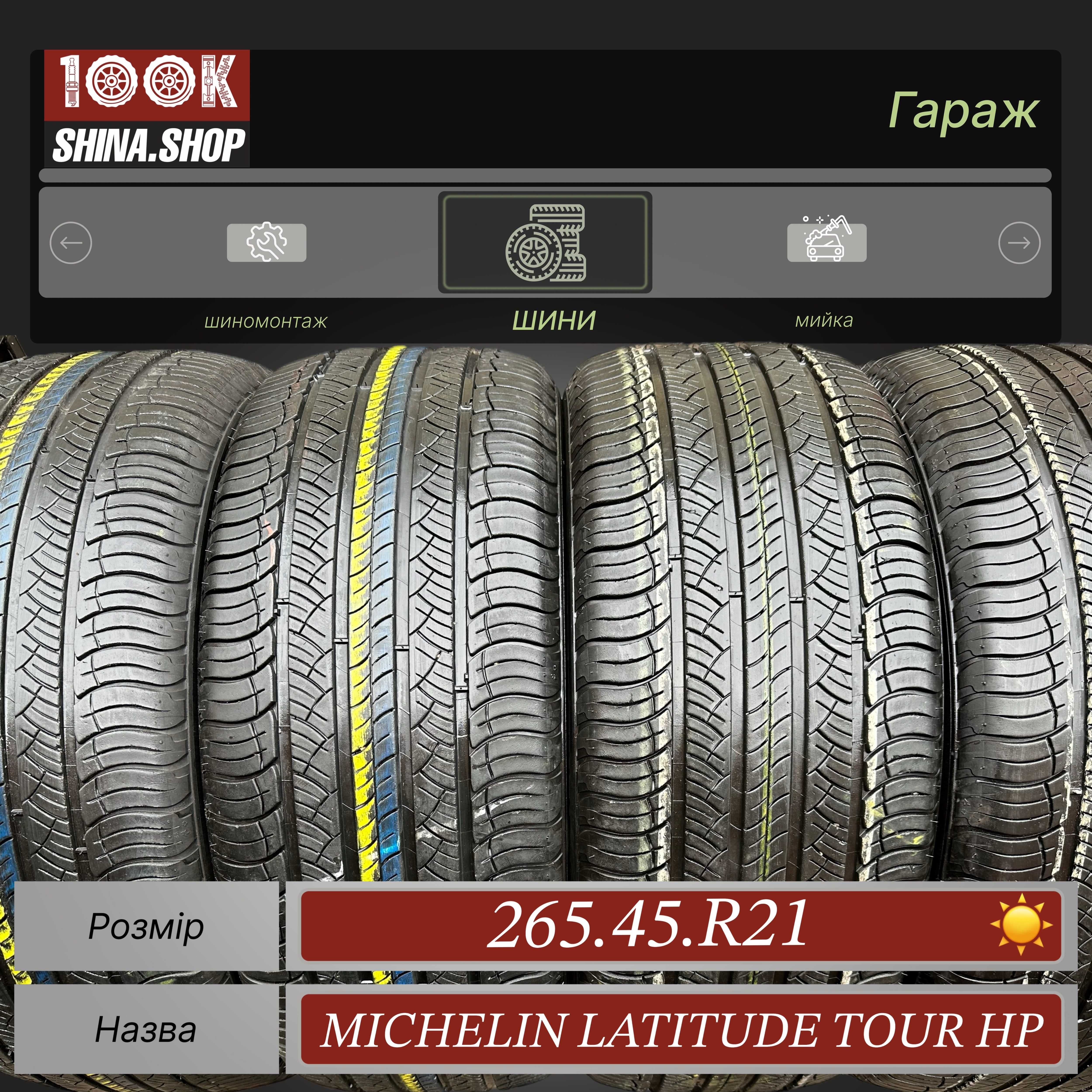 Шины БУ 265 45 R 21 Michelin Latitude Tour HP Резина лето