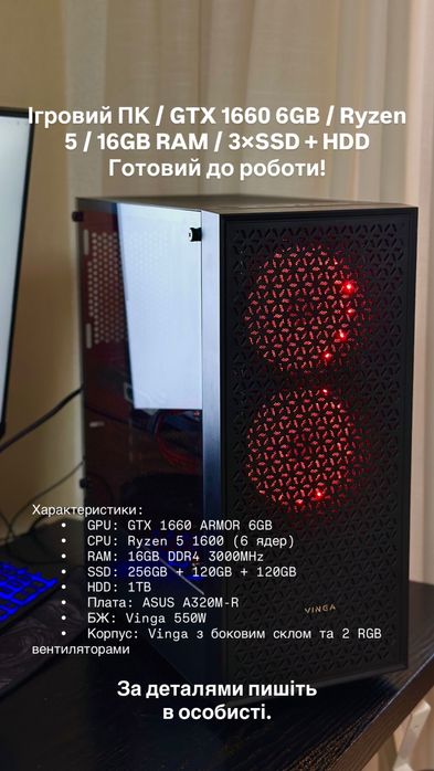 Ігровий ПК / GTX 1660 6GB / Ryzen 5 / 16GB RAM / 3×SSD + HDD