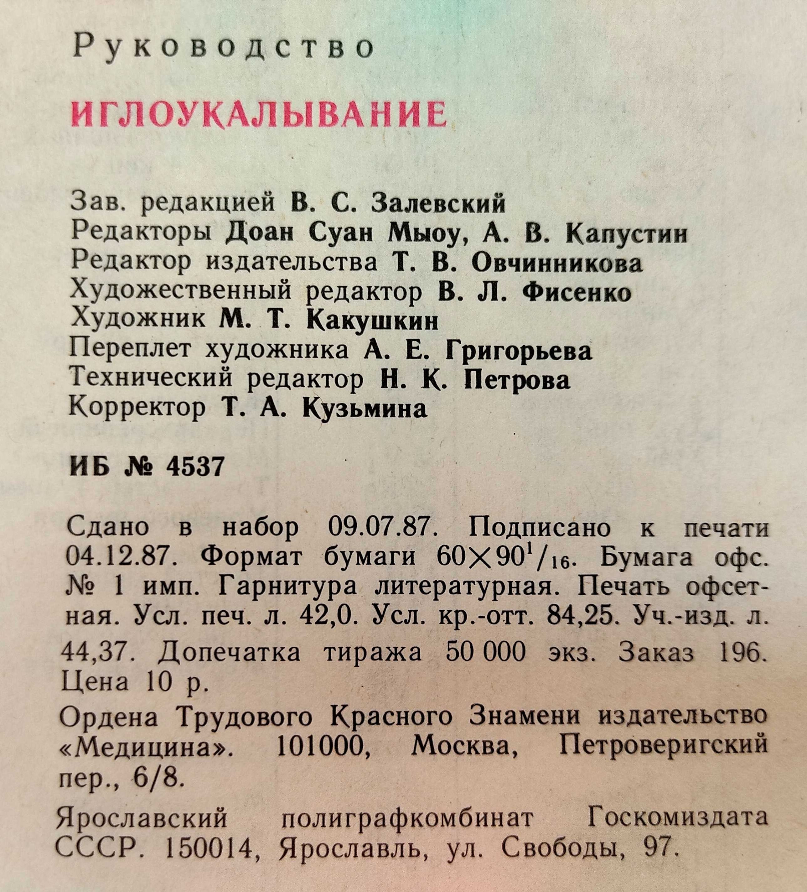 Иглоукалывание Медицина 1989 г.