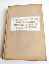 ВИННОЕ ОБОРУДОВАНИЕ Справочник по оборудованию винного завода