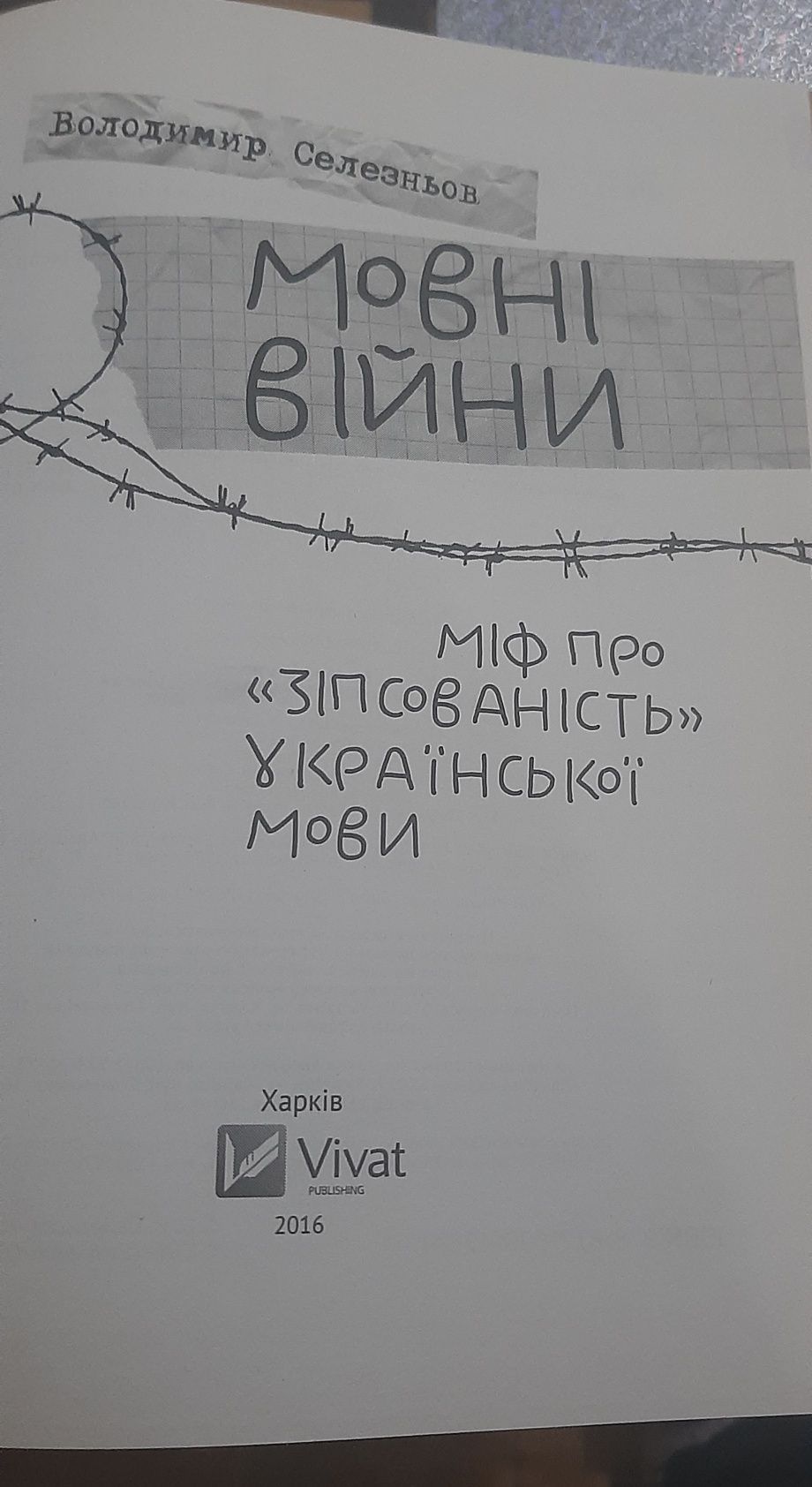 Мовні війни В. Селезньов