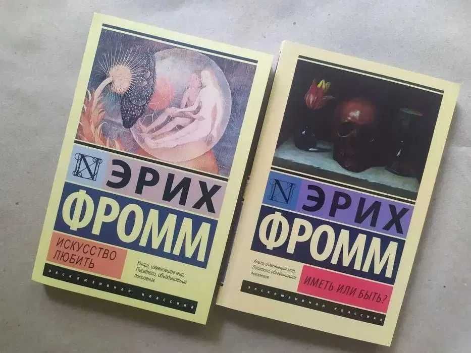Эрих Фромм. Искусство любить. Иметь или быть?