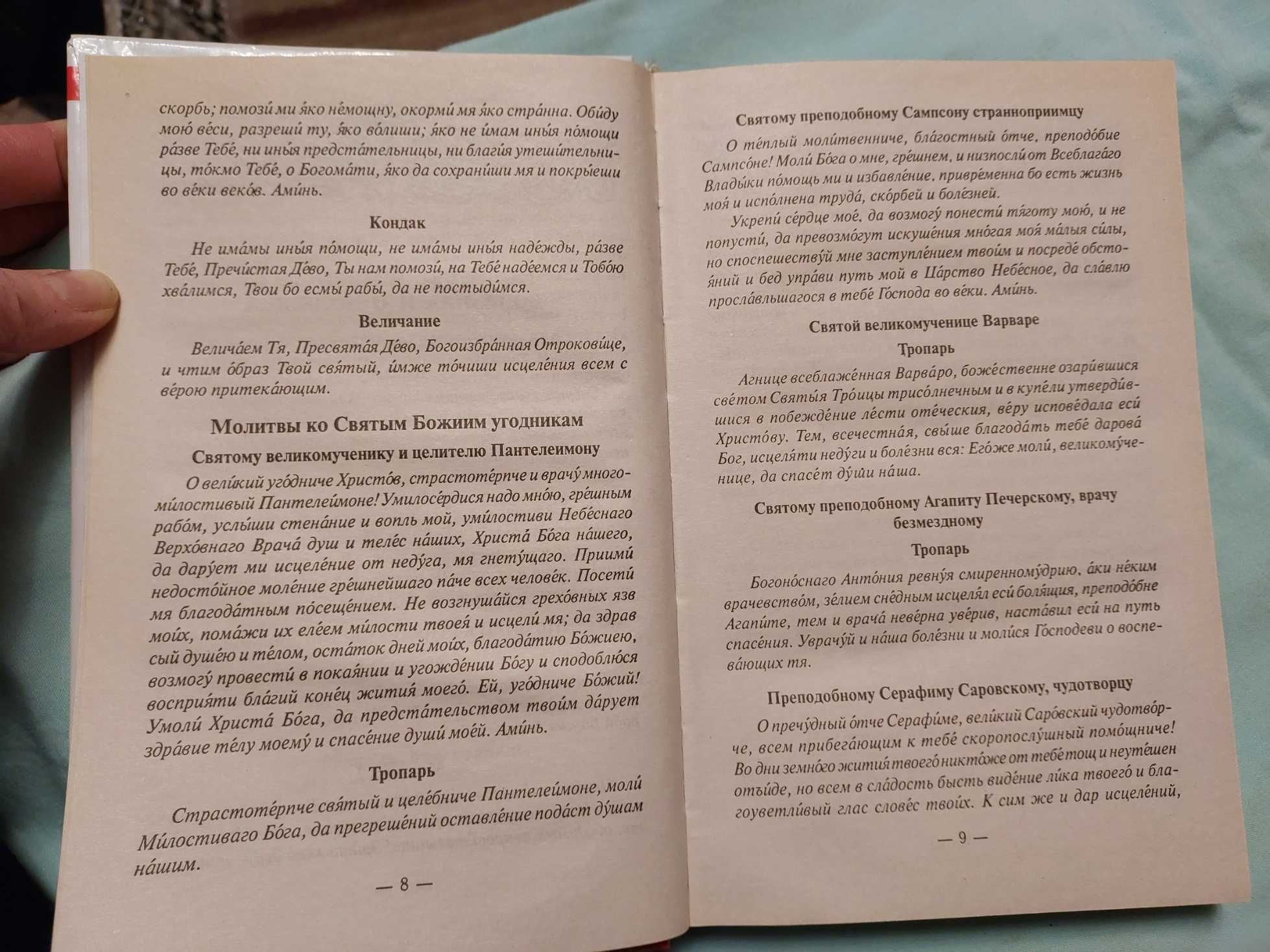 Православный лечебник 2008 г. Харьков