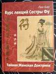 Лин Бао Курс лекций Сестры Фу или Тайная женская Доктрина
