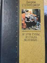 Джером Сэлинджер.И эти губы,и глаза зелёные...