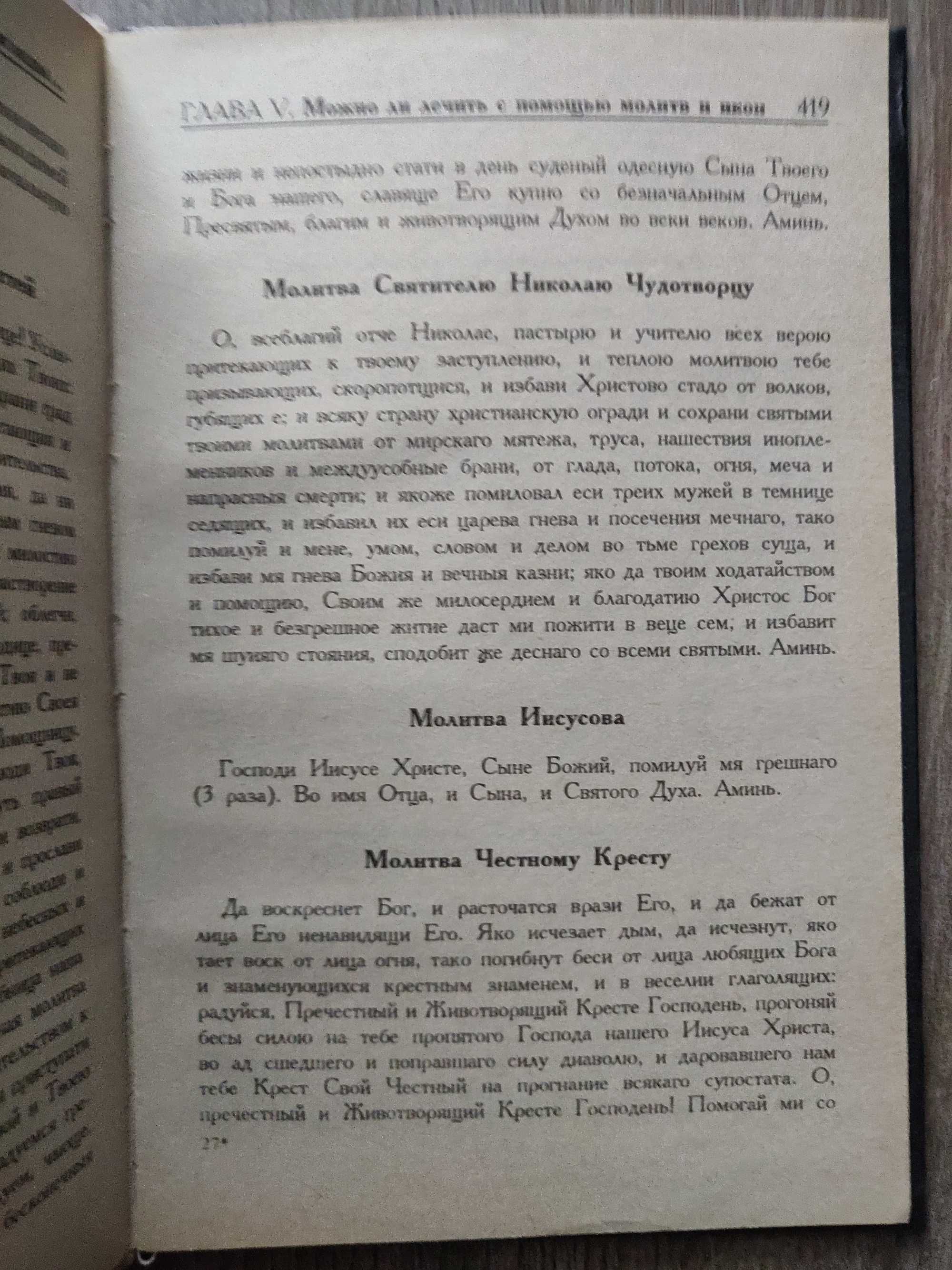 Н. А. Фролова. Тайны лечебной магии и народной медицины. Киев 1995 г.